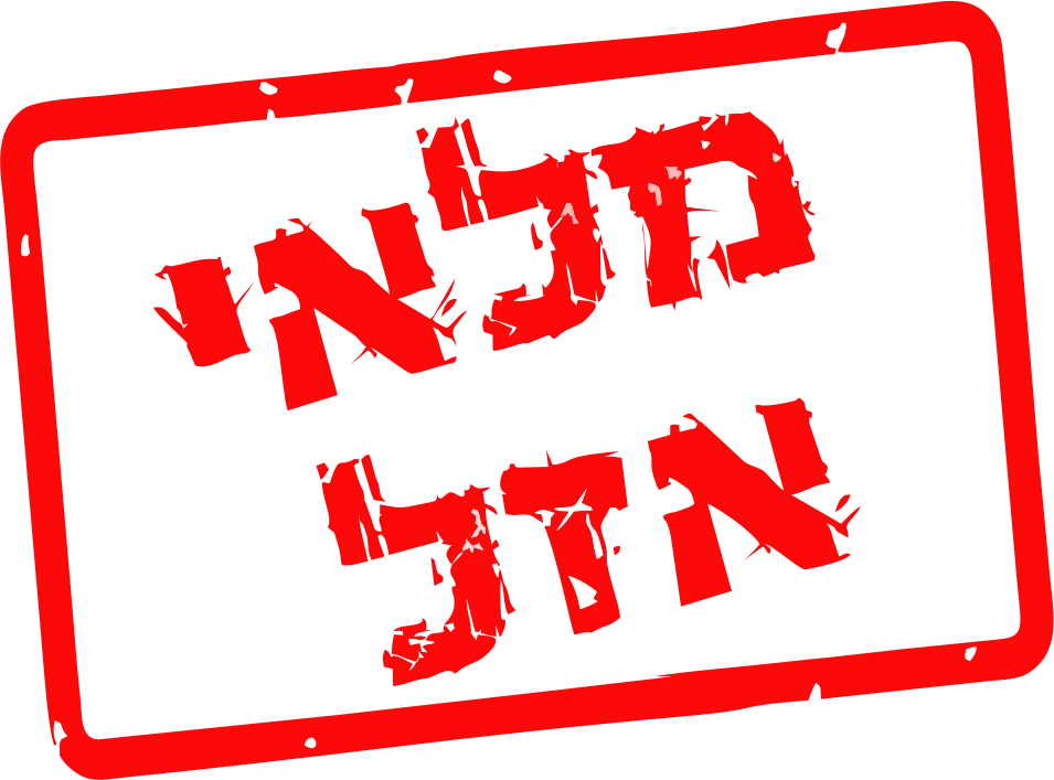 אזל מהמלאי